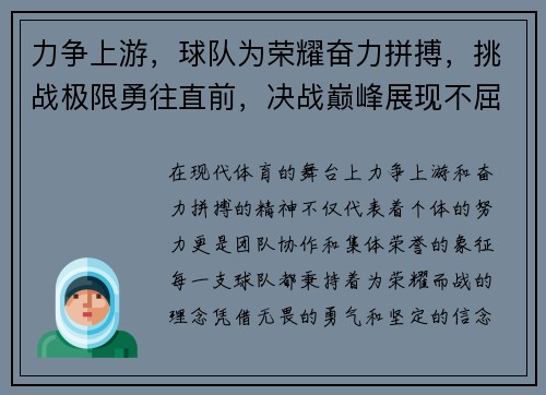 力争上游，球队为荣耀奋力拼搏，挑战极限勇往直前，决战巅峰展现不屈精神