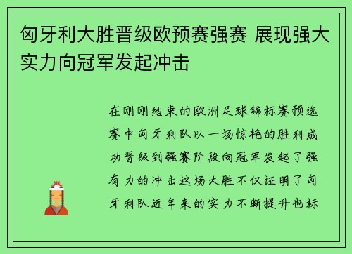匈牙利大胜晋级欧预赛强赛 展现强大实力向冠军发起冲击