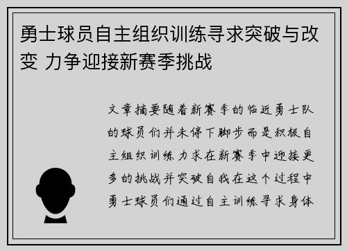 勇士球员自主组织训练寻求突破与改变 力争迎接新赛季挑战