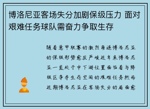 博洛尼亚客场失分加剧保级压力 面对艰难任务球队需奋力争取生存