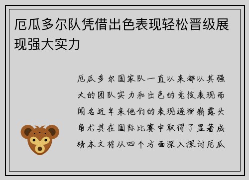 厄瓜多尔队凭借出色表现轻松晋级展现强大实力