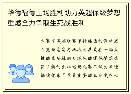 华德福德主场胜利助力英超保级梦想重燃全力争取生死战胜利