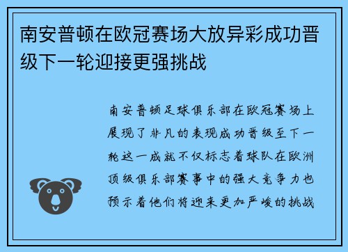 南安普顿在欧冠赛场大放异彩成功晋级下一轮迎接更强挑战