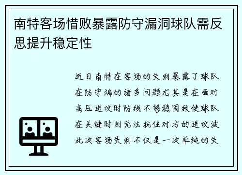 南特客场惜败暴露防守漏洞球队需反思提升稳定性
