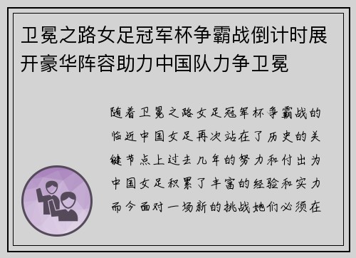 卫冕之路女足冠军杯争霸战倒计时展开豪华阵容助力中国队力争卫冕