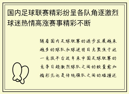 国内足球联赛精彩纷呈各队角逐激烈球迷热情高涨赛事精彩不断