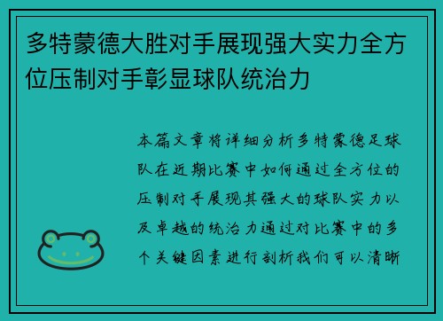 多特蒙德大胜对手展现强大实力全方位压制对手彰显球队统治力
