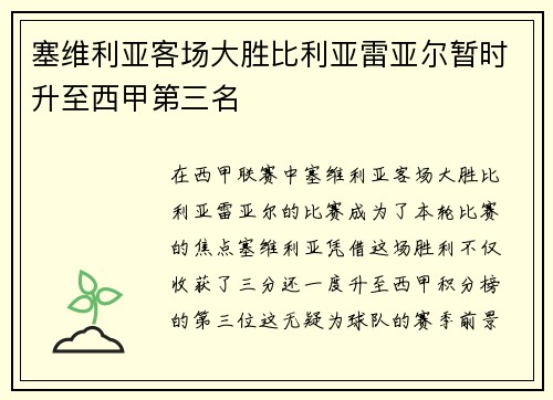 塞维利亚客场大胜比利亚雷亚尔暂时升至西甲第三名
