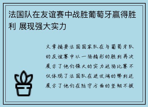 法国队在友谊赛中战胜葡萄牙赢得胜利 展现强大实力