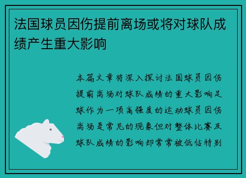 法国球员因伤提前离场或将对球队成绩产生重大影响