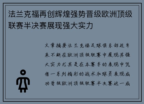 法兰克福再创辉煌强势晋级欧洲顶级联赛半决赛展现强大实力