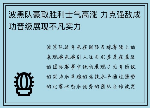 波黑队豪取胜利士气高涨 力克强敌成功晋级展现不凡实力