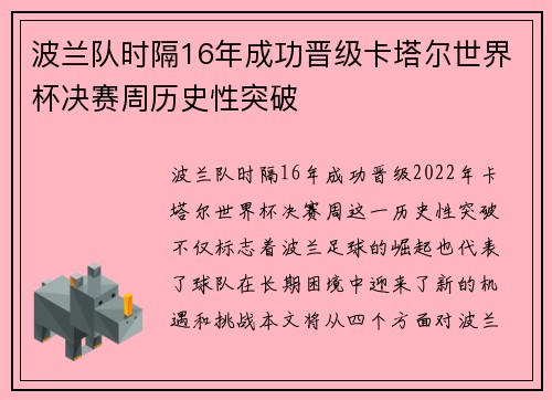 波兰队时隔16年成功晋级卡塔尔世界杯决赛周历史性突破