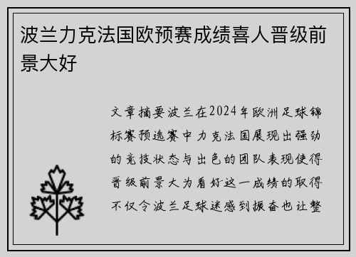 波兰力克法国欧预赛成绩喜人晋级前景大好