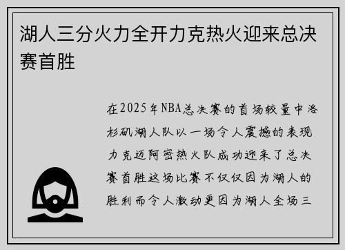 湖人三分火力全开力克热火迎来总决赛首胜