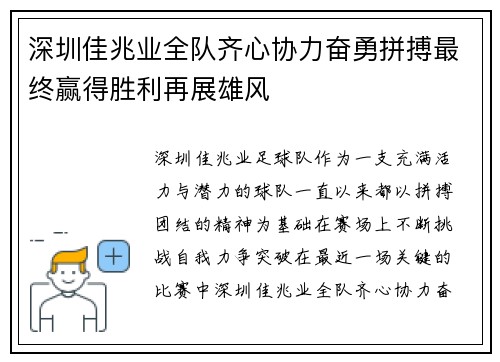 深圳佳兆业全队齐心协力奋勇拼搏最终赢得胜利再展雄风