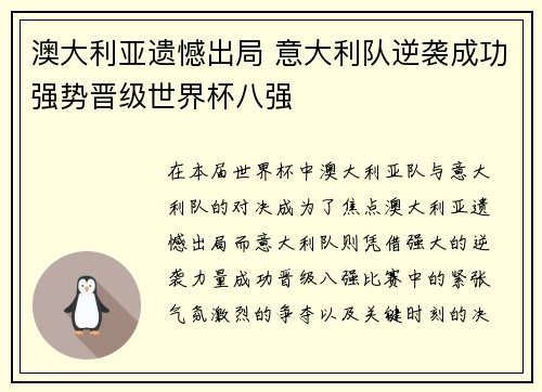 澳大利亚遗憾出局 意大利队逆袭成功强势晋级世界杯八强