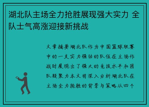 湖北队主场全力抢胜展现强大实力 全队士气高涨迎接新挑战