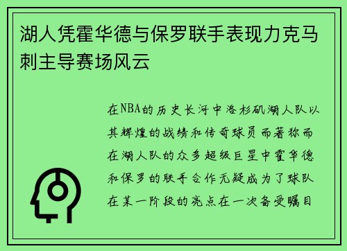 湖人凭霍华德与保罗联手表现力克马刺主导赛场风云