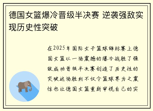德国女篮爆冷晋级半决赛 逆袭强敌实现历史性突破