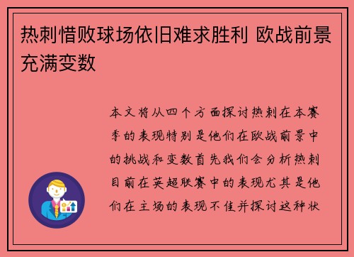 热刺惜败球场依旧难求胜利 欧战前景充满变数
