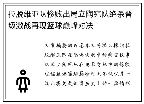拉脱维亚队惨败出局立陶宛队绝杀晋级激战再现篮球巅峰对决