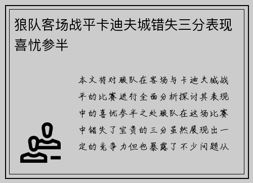 狼队客场战平卡迪夫城错失三分表现喜忧参半