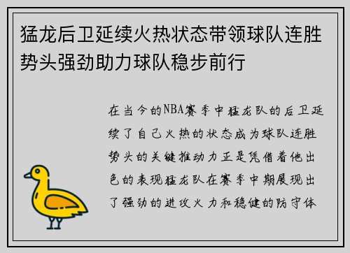 猛龙后卫延续火热状态带领球队连胜势头强劲助力球队稳步前行