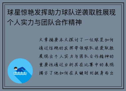 球星惊艳发挥助力球队逆袭取胜展现个人实力与团队合作精神