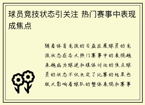球员竞技状态引关注 热门赛事中表现成焦点