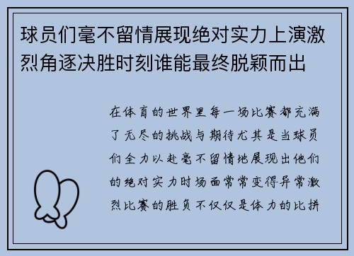 球员们毫不留情展现绝对实力上演激烈角逐决胜时刻谁能最终脱颖而出