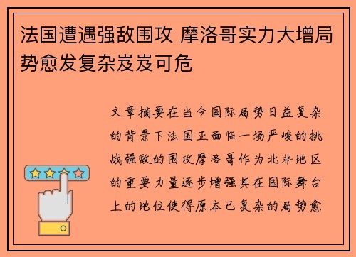 法国遭遇强敌围攻 摩洛哥实力大增局势愈发复杂岌岌可危