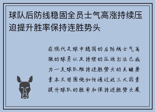 球队后防线稳固全员士气高涨持续压迫提升胜率保持连胜势头