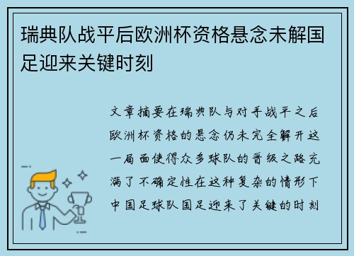 瑞典队战平后欧洲杯资格悬念未解国足迎来关键时刻