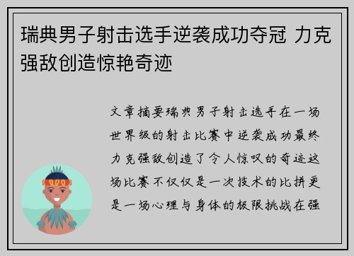 瑞典男子射击选手逆袭成功夺冠 力克强敌创造惊艳奇迹