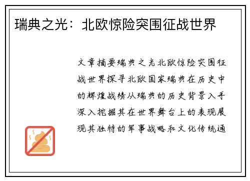 瑞典之光：北欧惊险突围征战世界