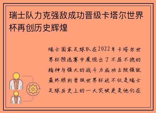 瑞士队力克强敌成功晋级卡塔尔世界杯再创历史辉煌
