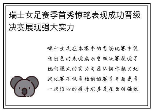 瑞士女足赛季首秀惊艳表现成功晋级决赛展现强大实力
