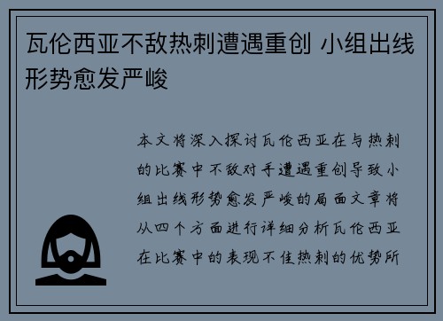 瓦伦西亚不敌热刺遭遇重创 小组出线形势愈发严峻