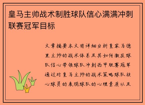 皇马主帅战术制胜球队信心满满冲刺联赛冠军目标