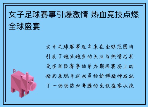女子足球赛事引爆激情 热血竞技点燃全球盛宴