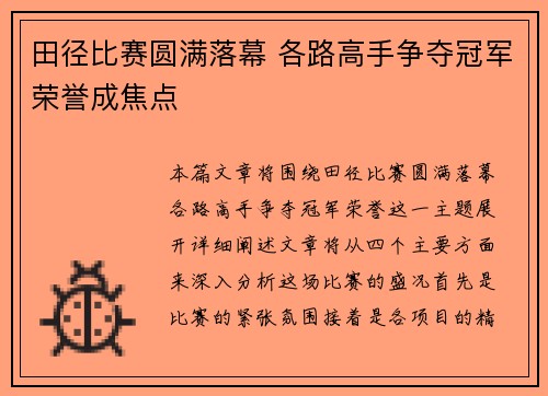 田径比赛圆满落幕 各路高手争夺冠军荣誉成焦点