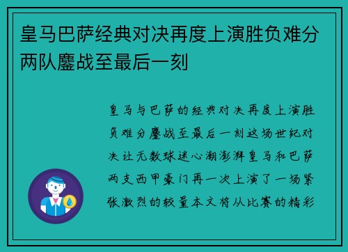 皇马巴萨经典对决再度上演胜负难分两队鏖战至最后一刻
