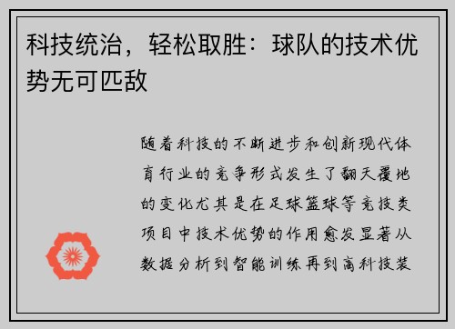 科技统治，轻松取胜：球队的技术优势无可匹敌