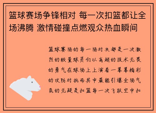 篮球赛场争锋相对 每一次扣篮都让全场沸腾 激情碰撞点燃观众热血瞬间