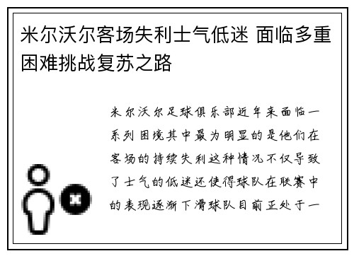 米尔沃尔客场失利士气低迷 面临多重困难挑战复苏之路