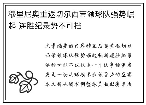 穆里尼奥重返切尔西带领球队强势崛起 连胜纪录势不可挡