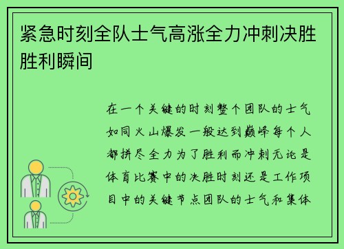 紧急时刻全队士气高涨全力冲刺决胜胜利瞬间