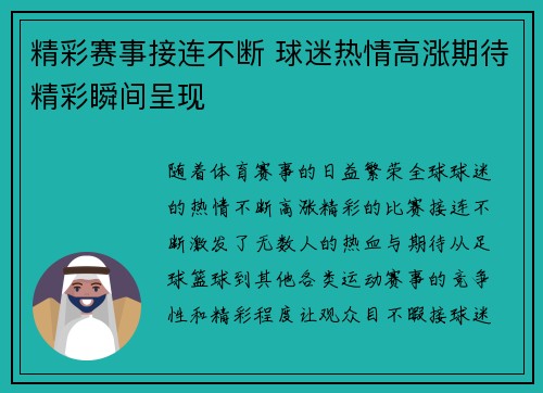 精彩赛事接连不断 球迷热情高涨期待精彩瞬间呈现