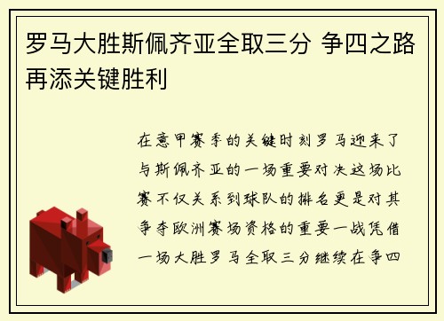 罗马大胜斯佩齐亚全取三分 争四之路再添关键胜利